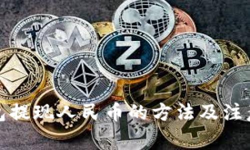 TP钱包提现人民币的方法及注意事项