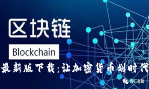 TP钱包最新版下载:让加密货币划时代的选择
