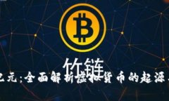 虚拟币新纪元：全面解析虚拟货币的起