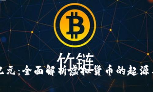 虚拟币新纪元:全面解析虚拟货币的起源与未来发展
