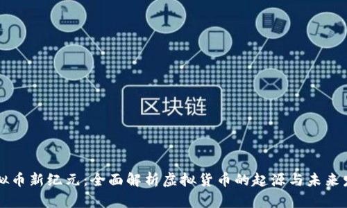 虚拟币新纪元:全面解析虚拟货币的起源与未来发展