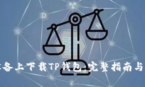 如何在安卓设备上下载TP钱包:完整指南与常见问题解答