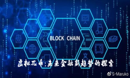 虚拟兀币:未来金融新趋势的探索