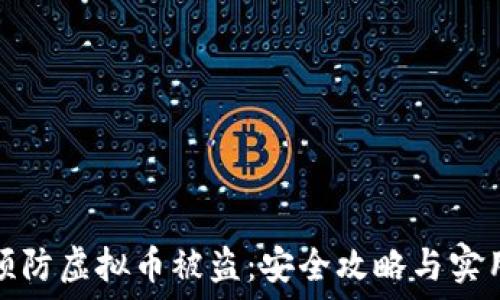 如何预防虚拟币被盗:安全攻略与实用建议