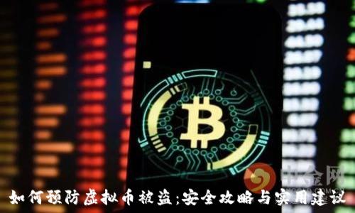 如何预防虚拟币被盗:安全攻略与实用建议