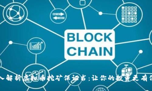 深入解析虚拟币挖矿保证书:让你的投资更有保障