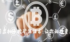 深入解析虚拟币挖矿保证书：让你的投