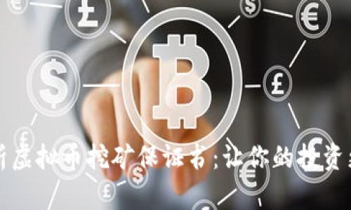 深入解析虚拟币挖矿保证书:让你的投资更有保障