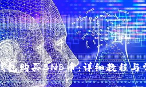 如何通过TP钱包购买BNB币:详细教程与常见问题解答