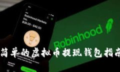 简单的虚拟币提现钱包指南