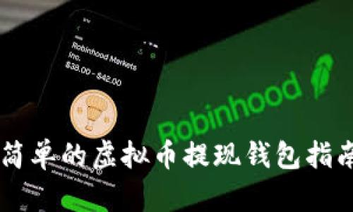 简单的虚拟币提现钱包指南
