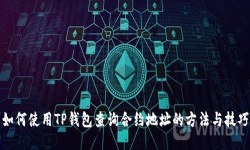 如何使用TP钱包查询合约地址的方法与技巧