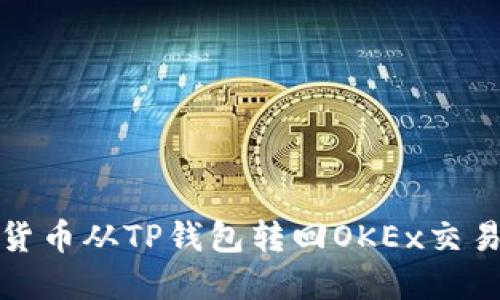 : 如何将加密货币从TP钱包转回OKEx交易所的详细指南