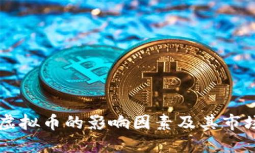 了解虚拟币的影响因素及其市场动态