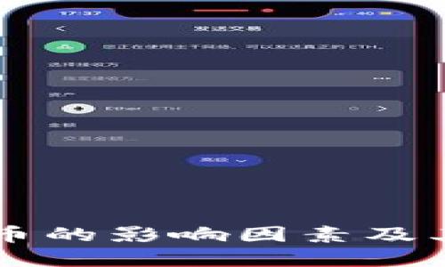 了解虚拟币的影响因素及其市场动态