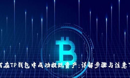 如何在TP钱包中成功提现资产:详解步骤与注意事项