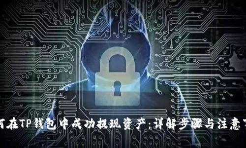 如何在TP钱包中成功提现资产:详解步骤与注意事项