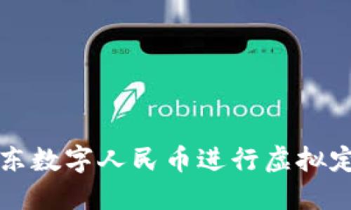 如何利用京东数字人民币进行虚拟定位及其应用