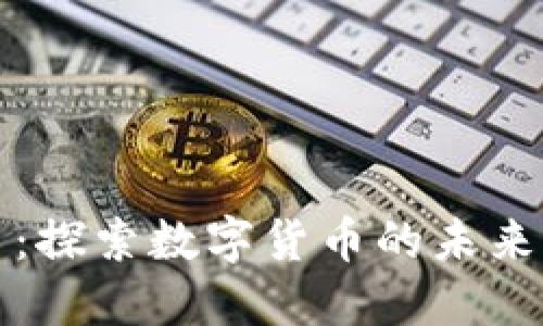 乐比虚拟币:探索数字货币的未来与投资机会