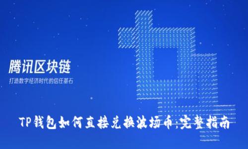 TP钱包如何直接兑换波场币:完整指南