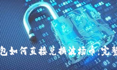 TP钱包如何直接兑换波场币:完整指南