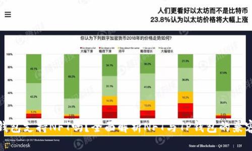 TP钱包支持NFT吗?全面解析NFT与TP钱包的兼容性