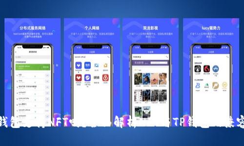 TP钱包支持NFT吗?全面解析NFT与TP钱包的兼容性