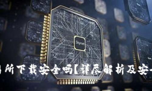 TP钱包交易所下载安全吗?详尽解析及安全防护措施