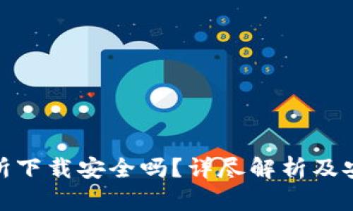 TP钱包交易所下载安全吗?详尽解析及安全防护措施