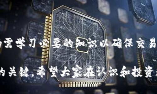 jiaoti如何在TP钱包上购买数字货币/jiaoti  
TP钱包, 买币, 数字货币, 钱包使用/guanjianci  

### 内容主体大纲

1. **引言**
   - 介绍TP钱包及其重要性
   - 购买数字货币的基本知识

2. **TP钱包的基本功能**
   - TP钱包的介绍
   - 支持的数字货币种类
   - 安全性和用户隐私保护

3. **如何注册和设置TP钱包**
   - 下载TP钱包
   - 创建新钱包和备份助记词
   - 钱包安全设置

4. **购买数字货币的步骤**
   - 选择购买途径
   - 充值和购买流程
   - 确保交易安全

5. **常见问题解答**
   - 如何解决TP钱包使用中遇到的问题
   - 如何找回丢失的助记词
   - 为什么购买时出现交易失败

6. **总结**
   - 提炼购买数字货币的经验
   - 对未来数字货币市场的展望

### 内容正文

#### 引言

随着区块链技术的快速发展与普及，数字货币逐渐成为了众多投资者关注的热点。在众多数字货币钱包中，TP钱包凭借其简单易用和安全性高，成为了许多用户的选择。本文将探讨如何在TP钱包上购买数字货币，并为新用户提供基础指南，以便顺利入门。

#### TP钱包的基本功能

TP钱包是一款与用户需求紧密结合的数字货币钱包，支持多种加密货币的存储和管理。TP钱包的用户界面友好，操作简单，无需太多技术背景即可轻松上手。

TP钱包不仅支持主流的数字货币，如比特币（BTC）、以太坊（ETH）、和币安币（BNB），还可以管理各种小众币种。这使得用户能够在一个平台上享受到极大的便利。

对于安全性，TP钱包采用了多重保护措施，包括私钥离线存储、双重身份验证等技术，确保用户资产安全。此外，TP钱包注重用户隐私，不会随意收集用户信息。

#### 如何注册和设置TP钱包

注册TP钱包非常简单。用户可以在手机应用商店中搜索“TP钱包”，并下载相应的应用程序。下载完成后，打开应用，选择“创建新钱包”选项。

在创建钱包的过程中，用户需要设置一个强密码，并生成一组助记词。助记词是恢复钱包的关键，因此需要妥善保管。如果丢失助记词，用户将无法恢复钱包内的资产。

完成设置后，用户可以对钱包进行额外的安全设置，例如启用双重身份验证，这能进一步保障账户安全。

#### 购买数字货币的步骤

在TP钱包中买入数字货币主要有两个途径：通过法币充值和直接交易。

若选择法币充值，用户需选择相应的交易所或平台进行充值。一般来说，用户可以通过银行卡或支付宝等方式进行转账，进入TP钱包账户。

充值成功后，用户可以在钱包中选择自己想要购买的数字货币，输入购买金额并确认交易。在此过程中，用户务必检查交易的细节，以确保信息的准确性。

完成购买后，用户可在TP钱包中查看自己的资产变化，确认是否购买成功。TP钱包提供实时的资产变动记录，方便用户管理自己的数字资产。

#### 常见问题解答

##### 我该如何解决TP钱包使用中遇到的问题？

在使用TP钱包过程中，用户可能会遇到一些问题。最常见的如交易延迟、登录失败等。对于交易延迟，用户应查看网络状况，如果网络正常，可尝试重启钱包应用。如果问题依然存在，可以联系TP钱包的客服寻求帮助。

登录失败的情况，用户需检查输入的密码是否正确。若忘记密码，可以使用助记词进行恢复。如果助记词丢失，则非常遗憾，无法再找回钱包内的资产，因此事先备份好助记词是非常重要的。

此外，用户还应定期更新应用，以享受最新的功能和安全补丁。定期查看TP钱包的公告，获取最新的更新和维护信息。

##### 如何找回丢失的助记词？

助记词一旦丢失，钱包内的资产几乎无法找回。因此，用户在创立钱包初期，应将助记词妥善记录并备份。找回丢失助记词的可能性几乎为零。

如果用户在使用过程中误操作导致助记词丢失，首先需检查是否存在备份。如果有备份，可以通过备份来恢复钱包。

如果在多台设备上使用过TP钱包，用户可尝试在其他设备上找到助记词进行恢复。在数字资产交易中，保持备份的重要性不可过于强调。

##### 为什么购买时出现交易失败？

交易失败的原因通常有几个方面。首先，用户的网络连接可能不稳定，建议检查网络状态。其次，钱包余额不足或者输入的交易金额超过允许限额也是常见的问题。

此外，用户在选择数字货币时，需确保选择的是正确的币种，并查看当前的交易对是否允许买入。有时，网络繁忙也会导致交易出现延迟或失败。

如果用户在交易过程中遇到问题，及时查看TP钱包的通知或公告，获取最新的交易信息，必要时可以求助于客服。

### 总结

通过本文的介绍，相信大家对如何在TP钱包上购买数字货币有了更全面的理解。购买数字货币虽简单，但用户仍需学习必要的知识以确保交易安全。

未来，数字货币市场还将持续发展。作为投资者，聪明地选择合适的钱包以及了解市场发展动态，将是获取收益的关键。希望大家在认识和投资数字货币的旅程中，能够顺利前行，获取预期的收益。