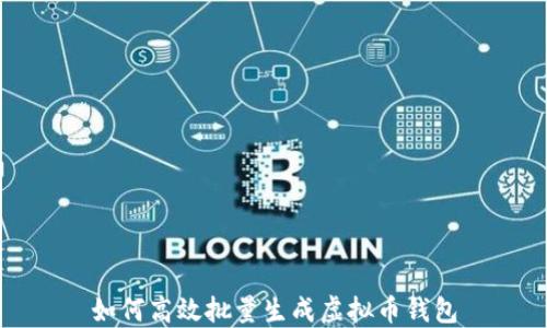 如何高效批量生成虚拟币钱包