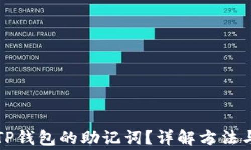 如何找到TP钱包的助记词?详解方法与注意事项