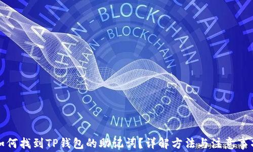 如何找到TP钱包的助记词?详解方法与注意事项