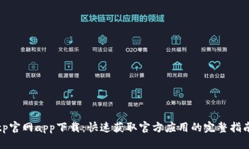 tp官网app下载:快速获取官方应用的完整指南