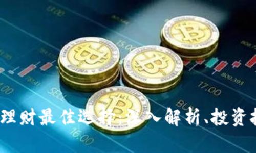 2023年虚拟币理财最佳选择:深入解析、投资技巧与市场前景