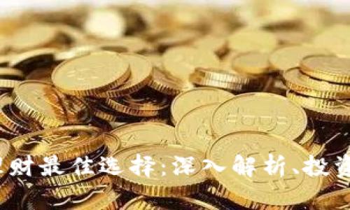2023年虚拟币理财最佳选择:深入解析、投资技巧与市场前景