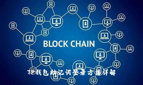TP钱包助记词登录方法详解