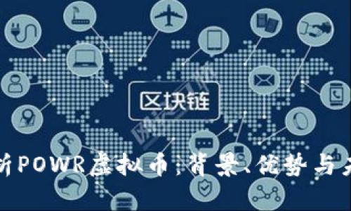 全面解析POWR虚拟币:背景、优势与未来发展