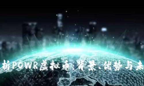 全面解析POWR虚拟币:背景、优势与未来发展