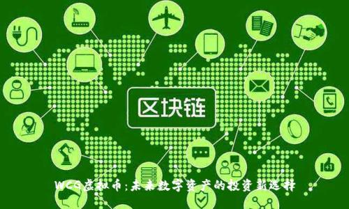 WCG虚拟币:未来数字资产的投资新选择