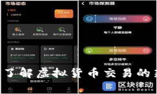 虚拟币不让卖?了解虚拟货币交易的新规与常见误区