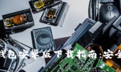  2023年TP钱包安卓版下载指南：安全、