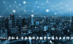 Toko虚拟币：全面解析其投资价值与未