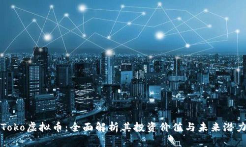 Toko虚拟币:全面解析其投资价值与未来潜力