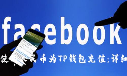 如何使用人民币为TP钱包充值:详细指南