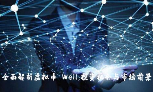 全面解析虚拟币 Well:投资机会与市场前景