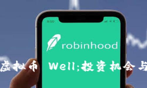 全面解析虚拟币 Well:投资机会与市场前景