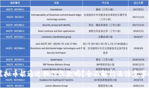 虚拟币能通过微信收款吗?全面解析及注意事项