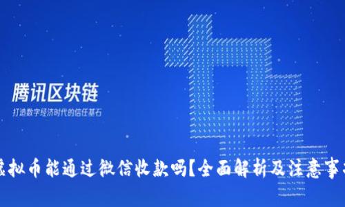 虚拟币能通过微信收款吗?全面解析及注意事项