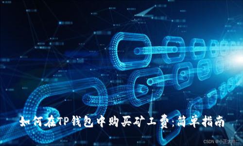 如何在TP钱包中购买矿工费:简单指南